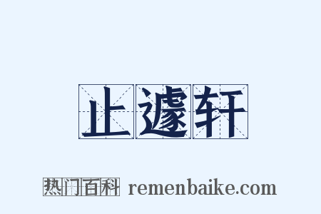 止遽轩是什么意思的图片